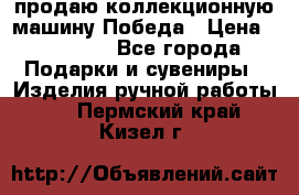 продаю коллекционную машину Победа › Цена ­ 20 000 - Все города Подарки и сувениры » Изделия ручной работы   . Пермский край,Кизел г.